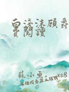 白浅沫顾爵晔免费阅读