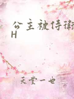 公主被侍卫灌满H