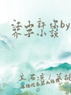 江山许你by白芥子小说