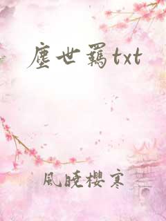 尘世羁txt