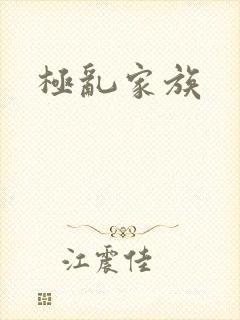 极乱家族