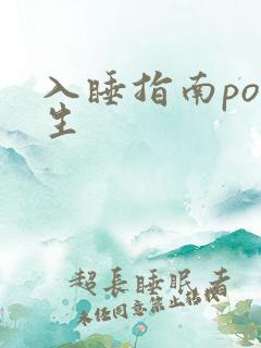 入睡指南po医生