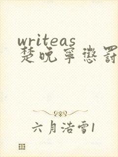 writeas楚晚宁惩罚