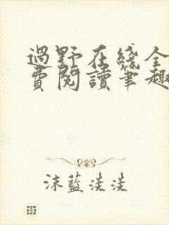 过野在线全文免费阅读笔趣阁