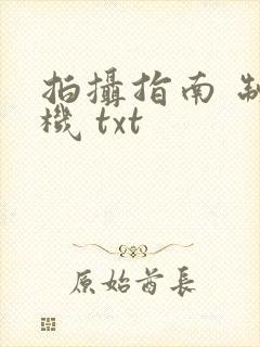 拍摄指南 制造机 txt