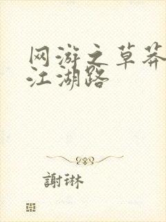 网游之草莽豪杰江湖路