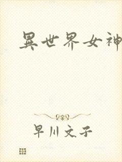 异世界女神传