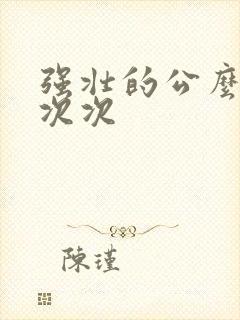 强壮的公么让我次次