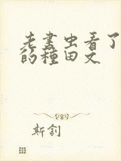 老书虫看了n遍的种田文