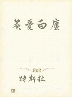 炙爱白尘