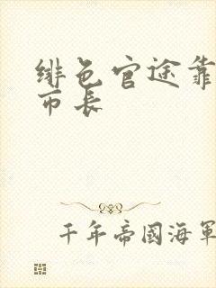 绯色官途靠近女市长