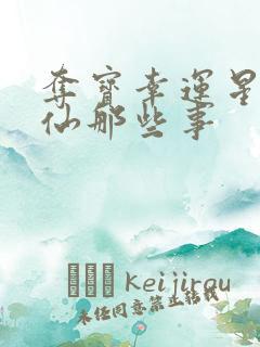 夺宝幸运星之神仙那些事