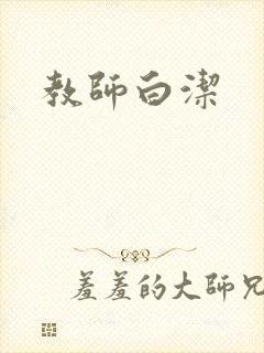 教师白洁