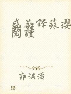 盛敬锋苏璎免费阅读