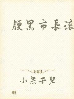 腹黑市长滚远点