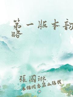 第一版本韵母攻略