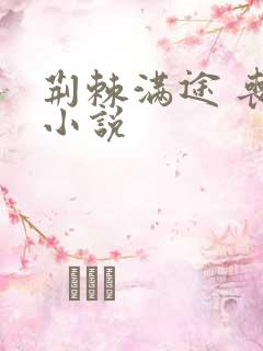 荆棘满途 丧鱼小说