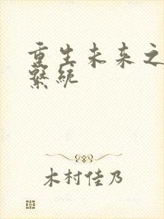 重生未来之超级系统