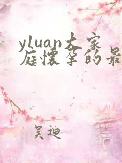 y1uan大家庭怀孕的最新章节