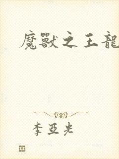魔兽之王龙傲天