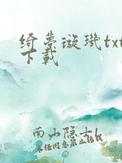 绮梦璇玑txt下载