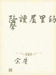 陪读屋里的呻吟声