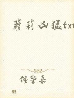 萝莉凶猛txt