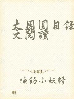 大团圆目录及全文阅读