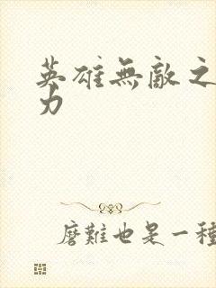 英雄无敌之新势力