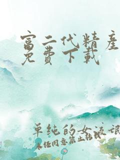 富二代精产国品免费下载