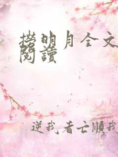 捞明月全文免费阅读