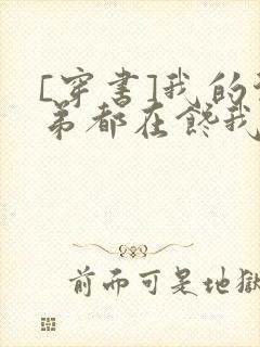 [穿书]我的徒弟都在馋我身子