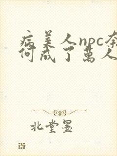 病美人npc奈何成了万人迷