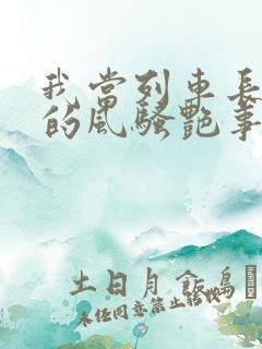 我当列车长三年的风骚艳事