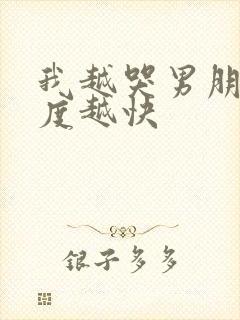 我越哭男朋友速度越快