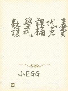 数学课代表趴下让我桶免费放