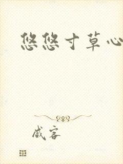 悠悠寸草心阅读