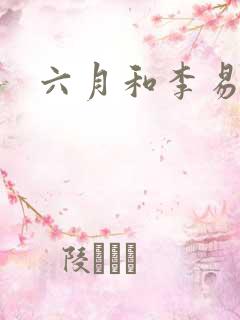 六月和李易