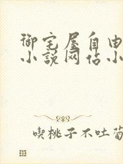 御宅屋自由阅读小说网站小说