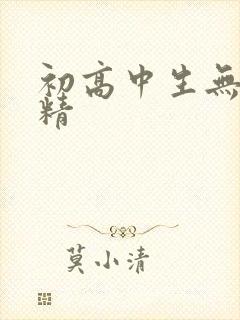 初高中生无套内精