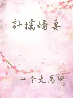 计擒娇妻
