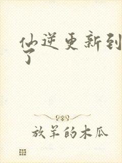 仙逆更新到75了