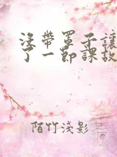 没带罩子让他C了一节课故事