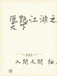 猎艳江湖之征服天下