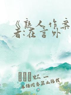 《熟人作案》作者:在言外