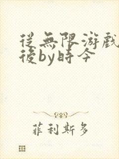 从无限游戏回来后by时今