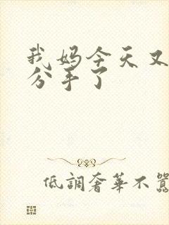 我妈今天又叫我分手了