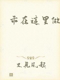 乖在这里做一次