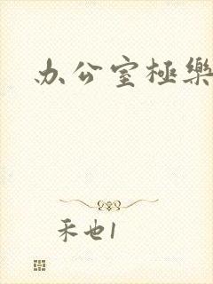 办公室极乐宝鉴