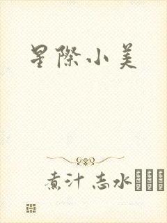 星际小美